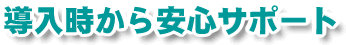導入時のサポート