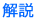 解説