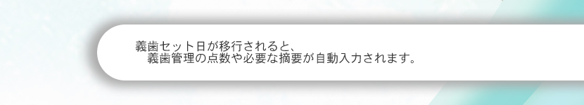 義歯セット日が移行されると、義歯管理の点数や必要な摘要が自動入力されます。