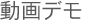 動画デモ