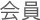 会員