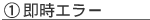 即時エラー