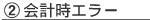 会計時エラー