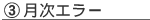 月次エラー