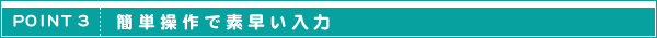 ポイント3