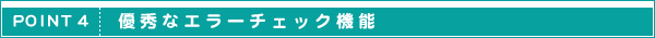 ポイント4