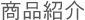 商品紹介