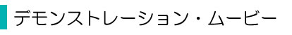 デモンストレーション・ムービー
