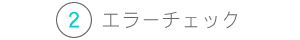 エラーチェック