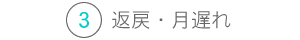 返戻・月遅れ