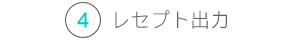 レセプト出力