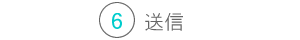 送付書作成