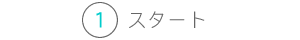 スタート