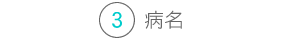 病名