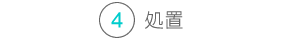 処置