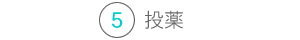 投薬