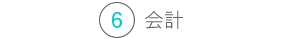 会計