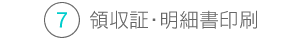 領収証・明細書印刷