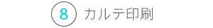 カルテ印刷