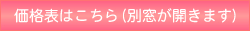 価格表はこちら