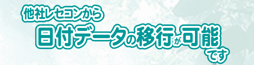 日付データの移行が可能になりました