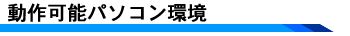 動作可能パソコン環境